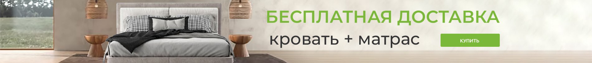 Бесплатная доставка кровать+матрас рус